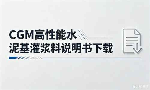 朝阳厂家：CGM高性能水泥基灌浆料说明书PDF（纯白无LOGO）